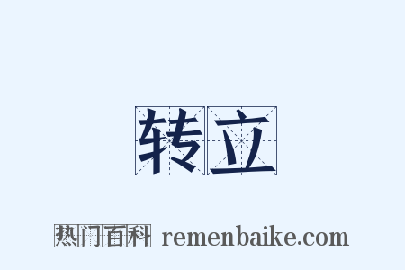 转立是什么意思的图片